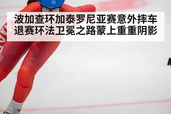 波加查环加泰罗尼亚赛意外摔车退赛环法卫冕之路蒙上重重阴影
