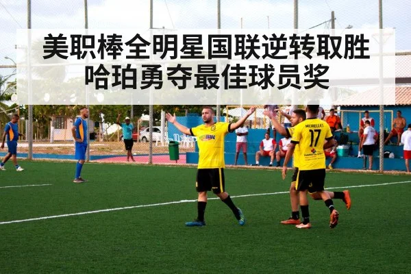 美职棒全明星国联逆转取胜 哈珀勇夺最佳球员奖