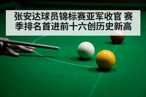 张安达球员锦标赛亚军收官 赛季排名首进前十六创历史新高