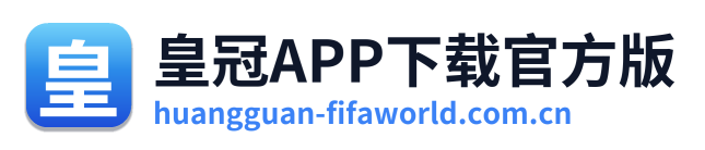 皇冠APP下载官方版